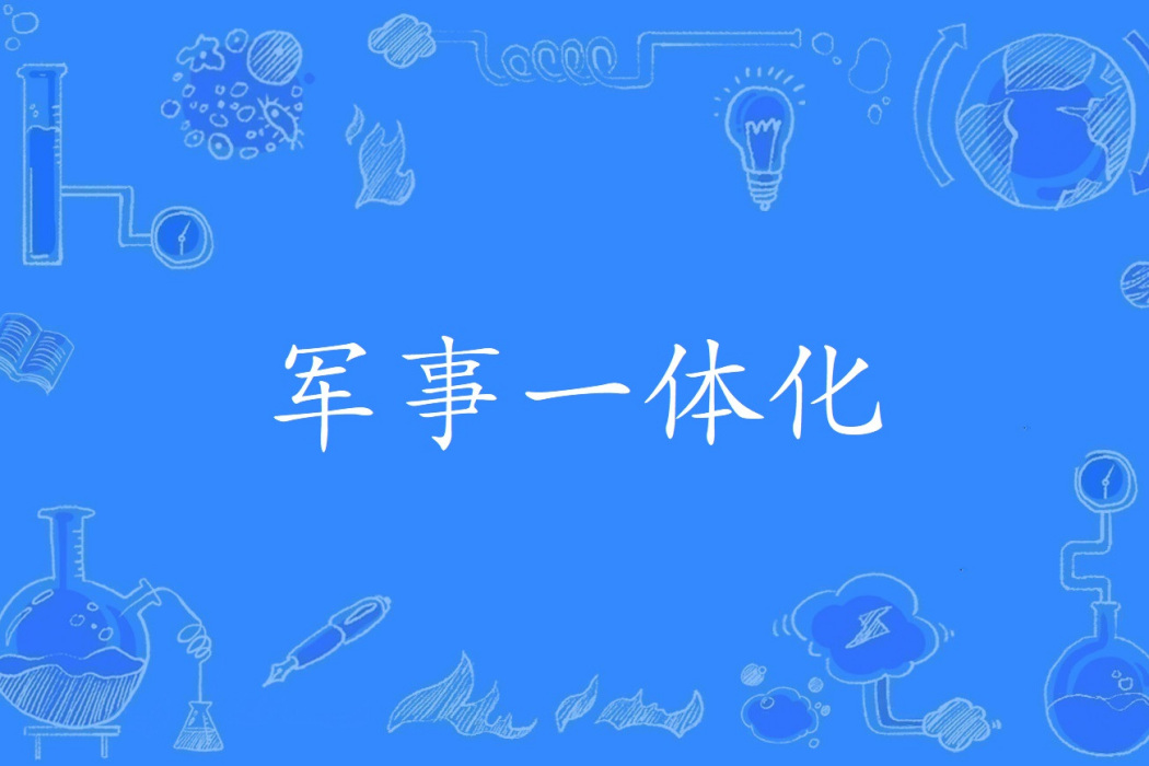 軍事一體化 軍事一體化