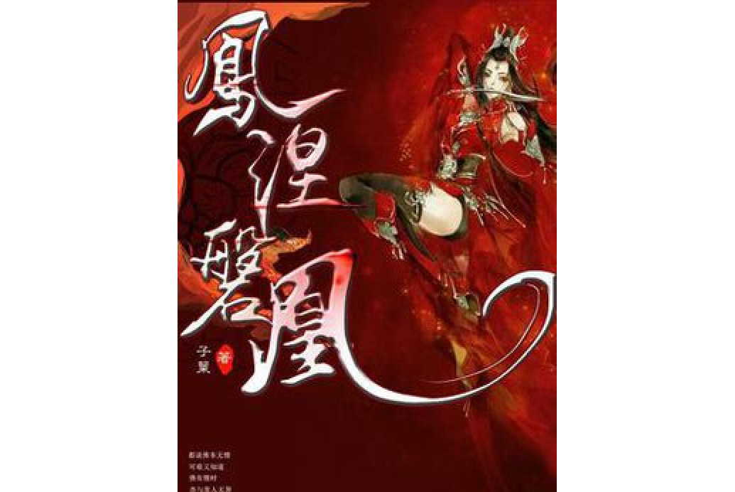 鳳涅磐凰 鳳涅磐凰