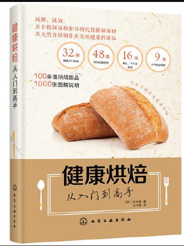 健康烘焙(2020年化學工業出版社出版的圖書) 健康烘焙(2020年化學工業出版社出版的圖書)