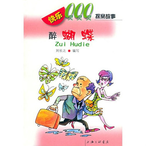 醉蝴蝶(上海三聯書店2001年版圖書)