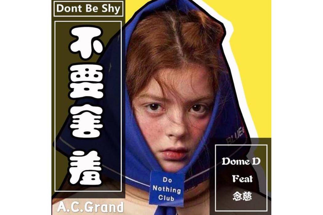 不要害羞 不要害羞