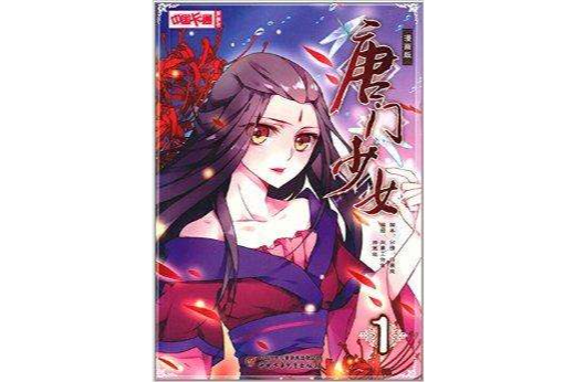 唐門少女1 唐門少女1