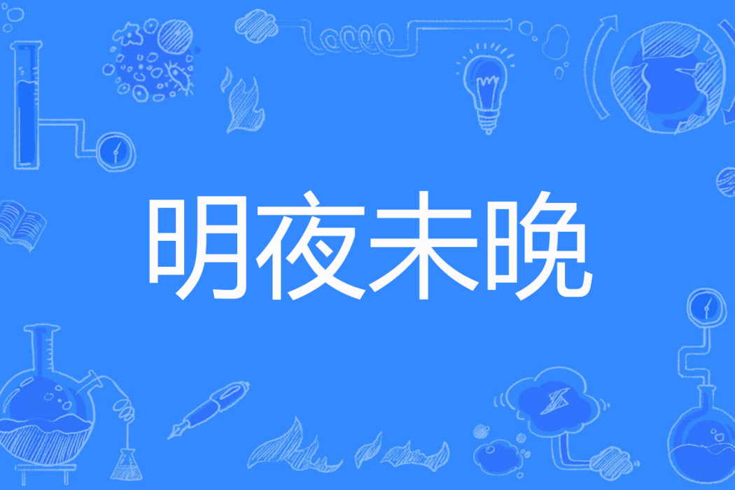 明夜未晚 明夜未晚