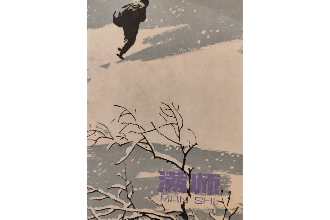 滿師(1978年少年兒童出版社出版圖書) 滿師(1978年少年兒童出版社出版圖書)