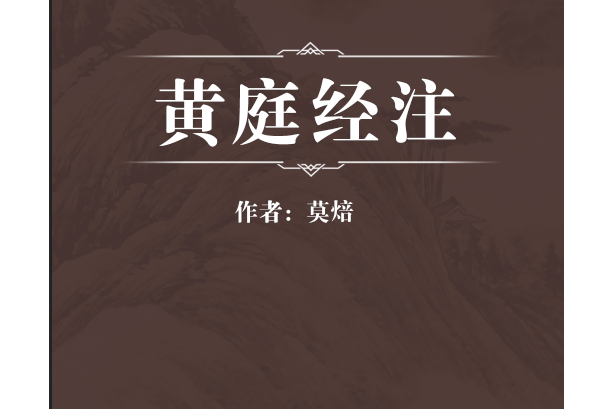 黃庭經注 黃庭經注