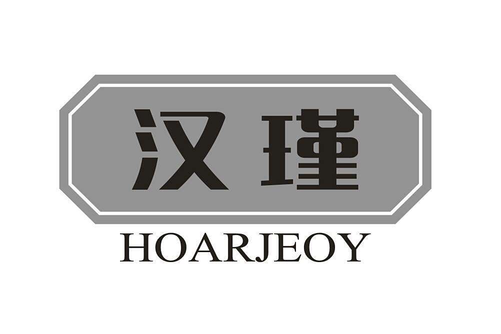 漢瑾 HOARJEOY 漢瑾 HOARJEOY