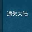 遺失大陸(信步閒庭創作的異界大陸類小說) 遺失大陸(信步閒庭創作的異界大陸類小說)