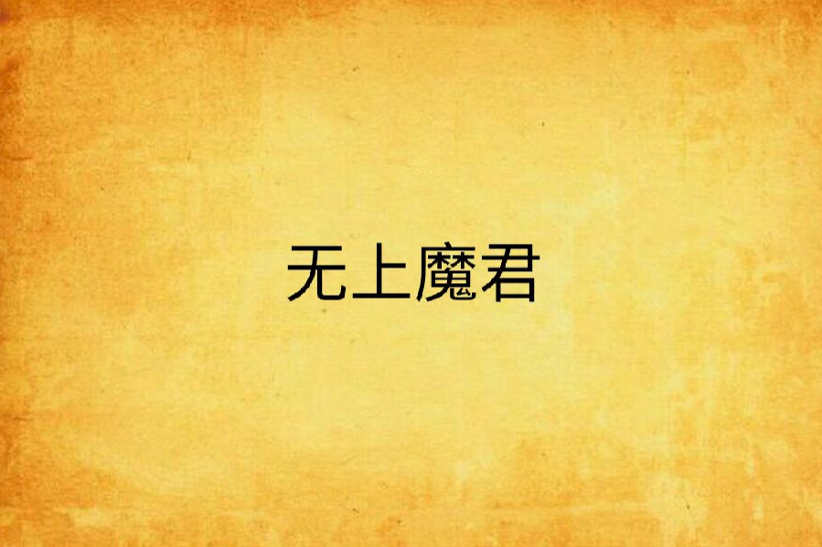 無上魔君(嬰兒創作的網路小說) 無上魔君(嬰兒創作的網路小說)