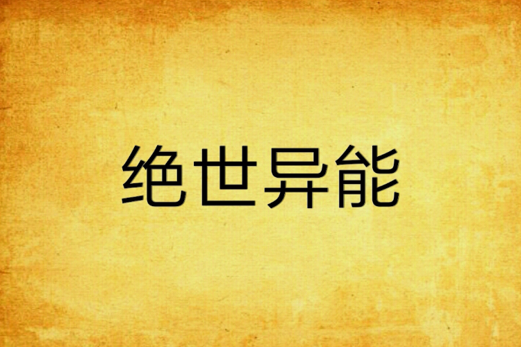 絕世異能(紫月月創作的玄幻異能題材網路小說) 絕世異能(紫月月創作的玄幻異能題材網路小說)