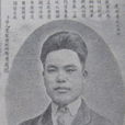 彭玉珊 彭玉珊