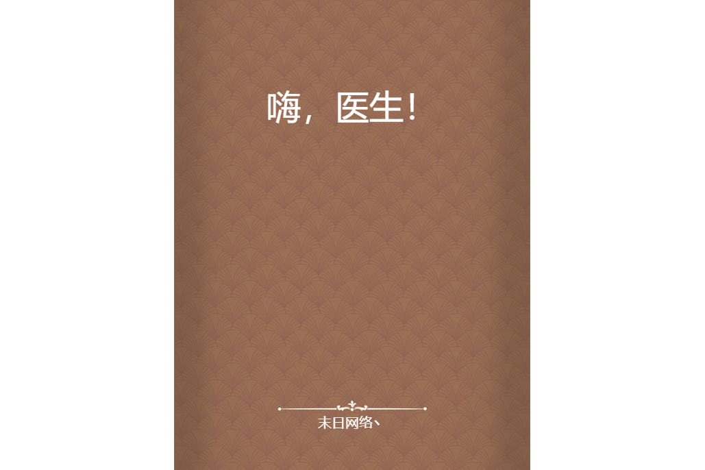 嗨,醫生! 嗨,醫生!