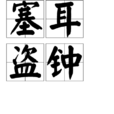 塞耳盜鐘 塞耳盜鐘