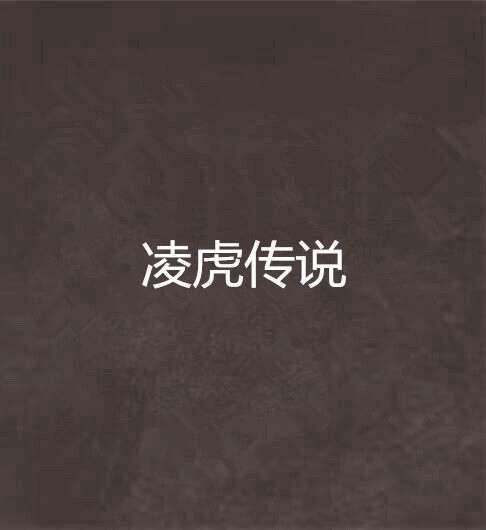 凌虎傳說 凌虎傳說