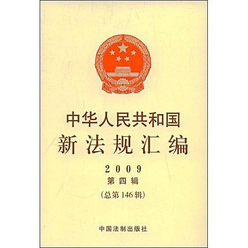 中華人民共和國新法規彙編