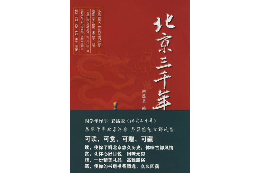 北京三千年 北京三千年