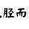 無脛而至 無脛而至