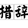 措辭 措辭