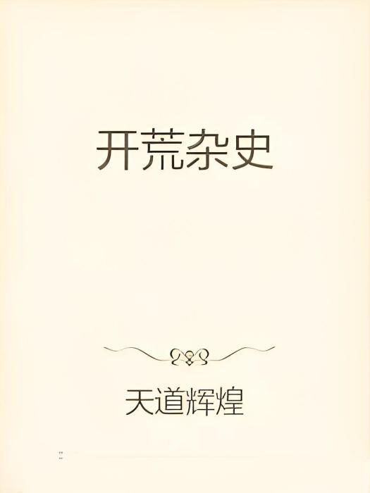 開荒雜史