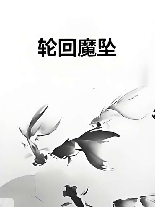 輪迴魔墜 輪迴魔墜