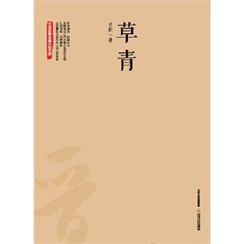草青(2015年北嶽文藝出版社出版的圖書) 草青(2015年北嶽文藝出版社出版的圖書)