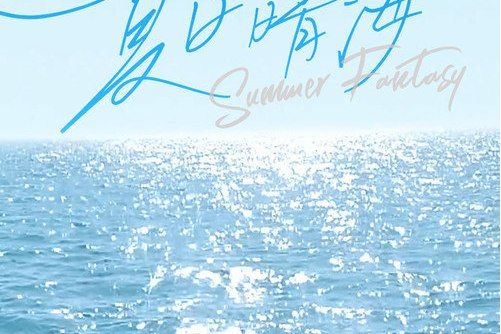 夏日晴海 夏日晴海