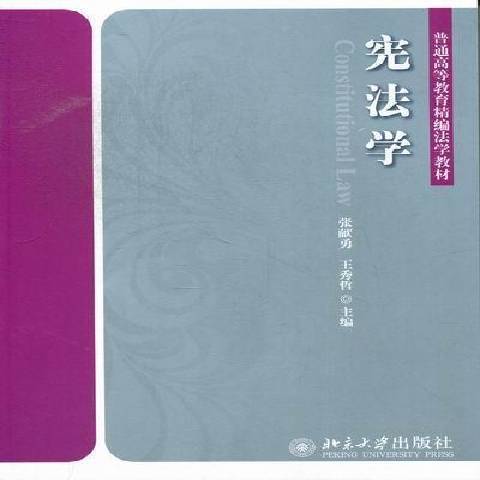 憲法學(2012年北京大學出版社出版的圖書) 憲法學(2012年北京大學出版社出版的圖書)