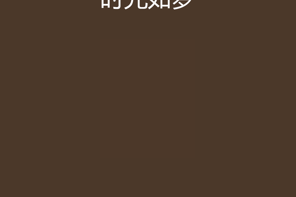 時光如夢 時光如夢