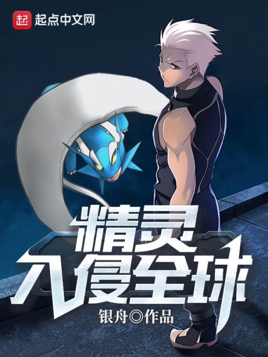 精靈入侵全球 精靈入侵全球