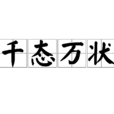 千態萬狀 千態萬狀