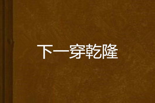 下一穿乾隆 下一穿乾隆