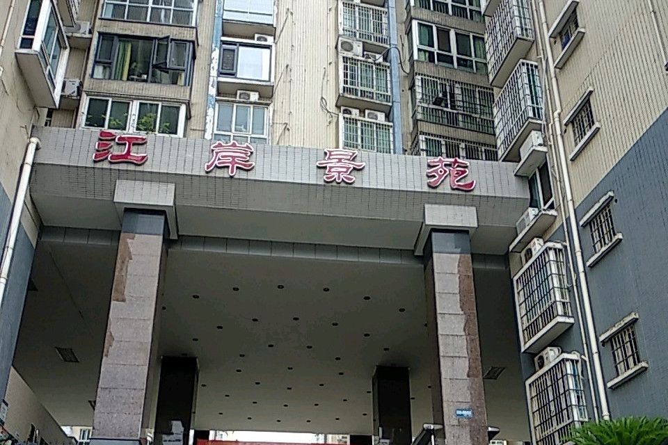 江岸景苑 江岸景苑