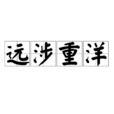 遠涉重洋 遠涉重洋