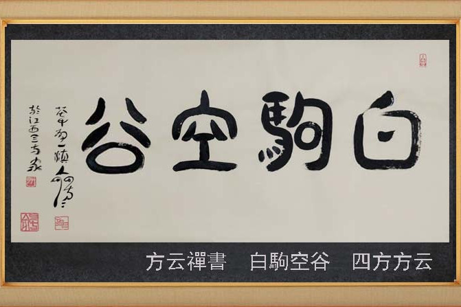 白駒空谷