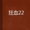 狂血22 狂血22