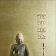 清淨道論