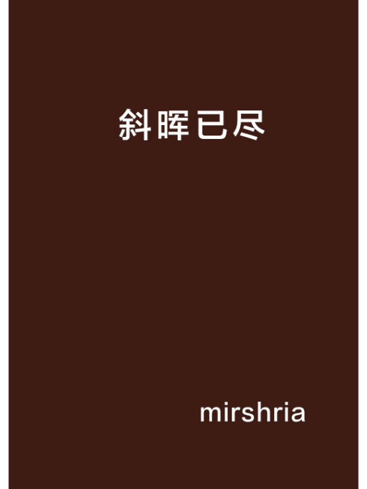 斜暉已盡 斜暉已盡