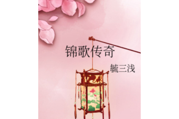 錦歌傳奇 錦歌傳奇
