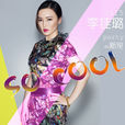 so cool(李佳璐演唱歌曲) so cool(李佳璐演唱歌曲)