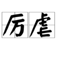 厲虐 厲虐