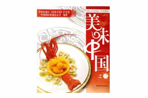 美味中國2 美味中國2