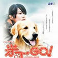 米可,GO 米可,GO