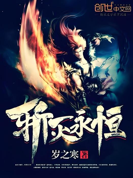斬滅永恆