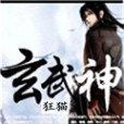 玄武神 玄武神