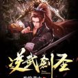 逆武劍聖 逆武劍聖