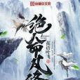 絕命凡修 絕命凡修