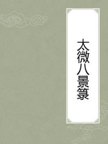 太微八景籙