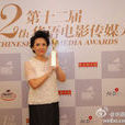 第12屆華語電影傳媒大獎