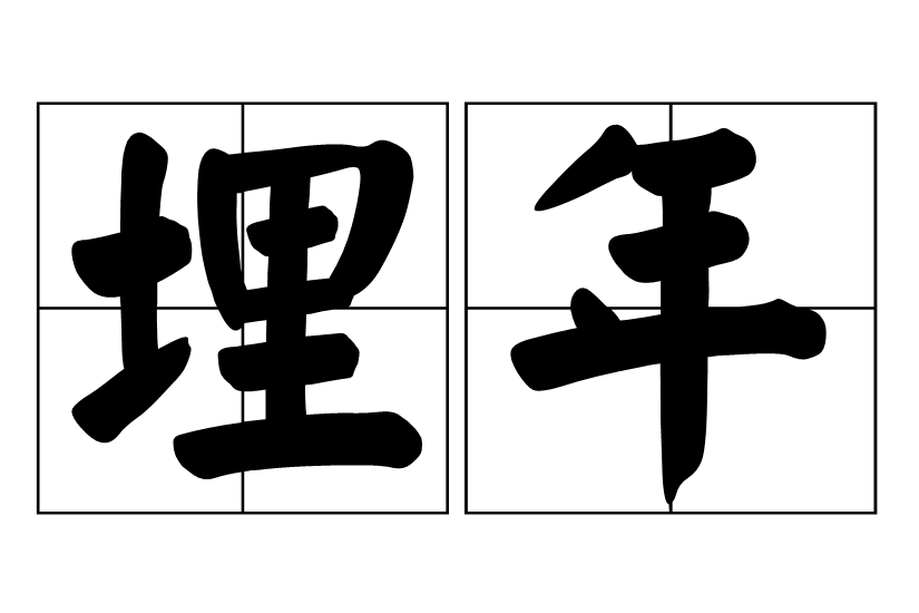 埋年 埋年