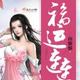 福運連連 福運連連