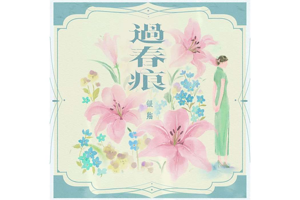 過春痕 過春痕